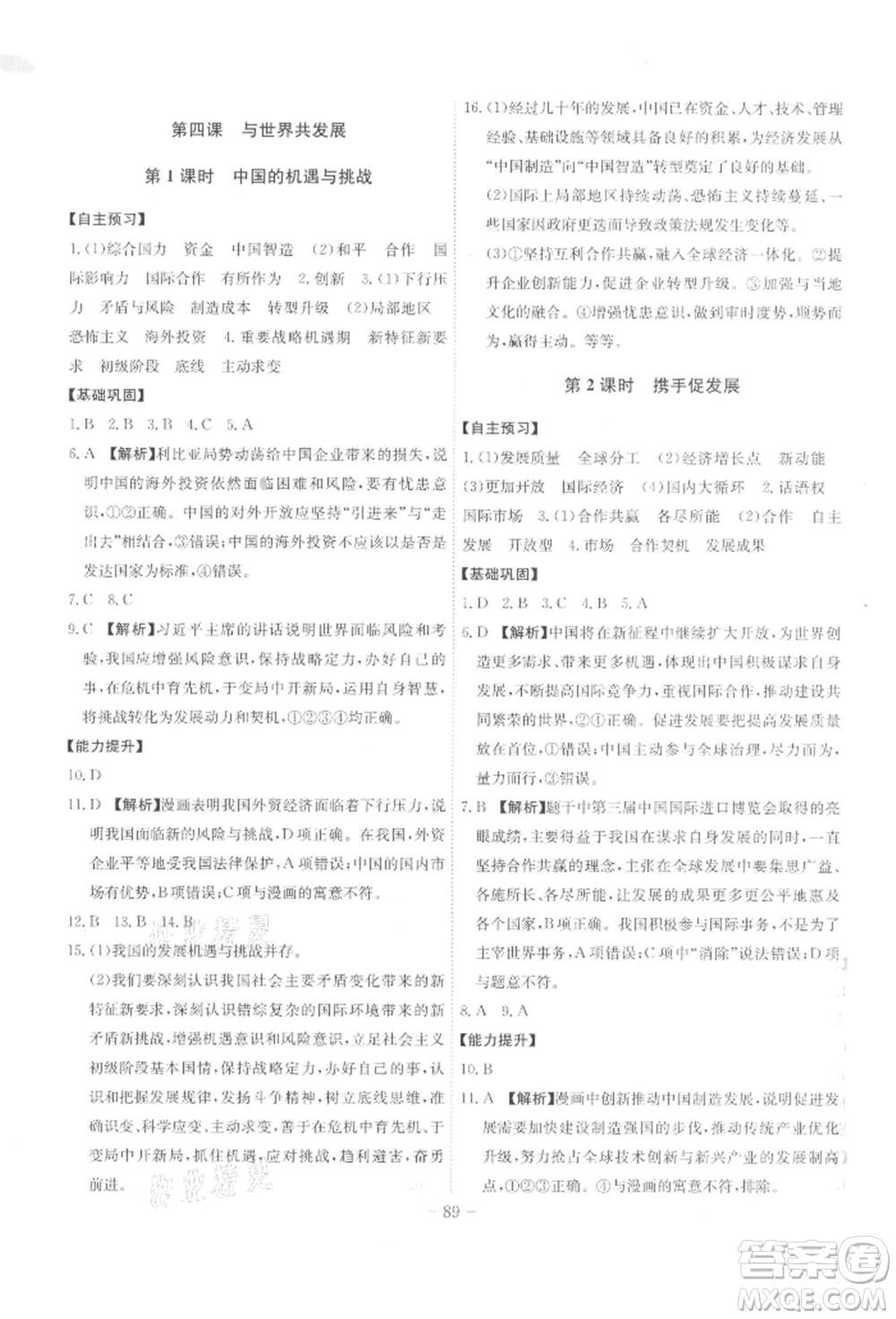 安徽師范大學(xué)出版社2022課時(shí)A計(jì)劃九年級(jí)下冊(cè)道德與法治人教版參考答案