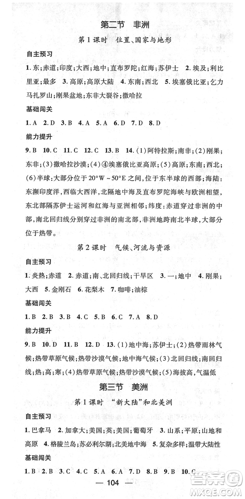 江西教育出版社2022名師測(cè)控七年級(jí)地理下冊(cè)XJ湘教版答案