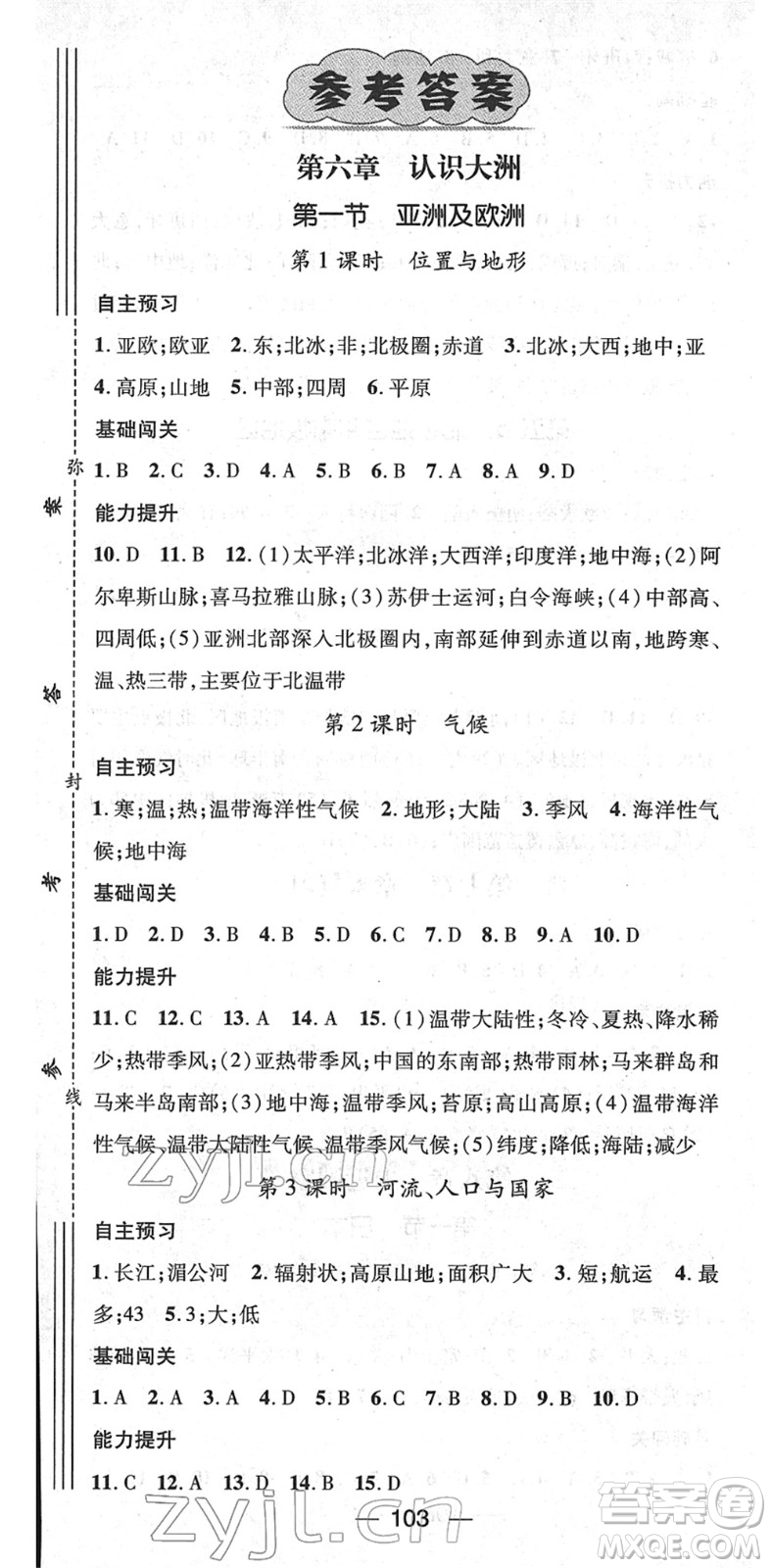 江西教育出版社2022名師測(cè)控七年級(jí)地理下冊(cè)XJ湘教版答案