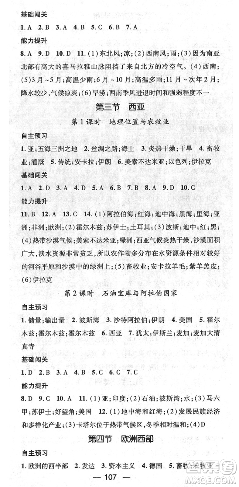 江西教育出版社2022名師測(cè)控七年級(jí)地理下冊(cè)XJ湘教版答案