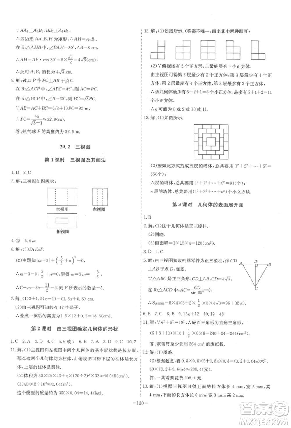 安徽師范大學(xué)出版社2022課時(shí)A計(jì)劃九年級(jí)下冊(cè)數(shù)學(xué)人教版參考答案