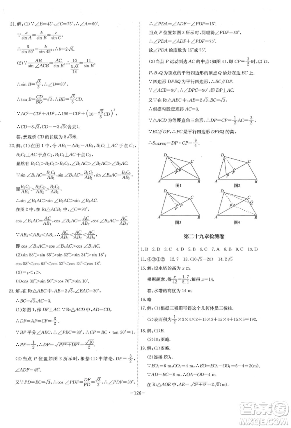 安徽師范大學(xué)出版社2022課時(shí)A計(jì)劃九年級(jí)下冊(cè)數(shù)學(xué)人教版參考答案