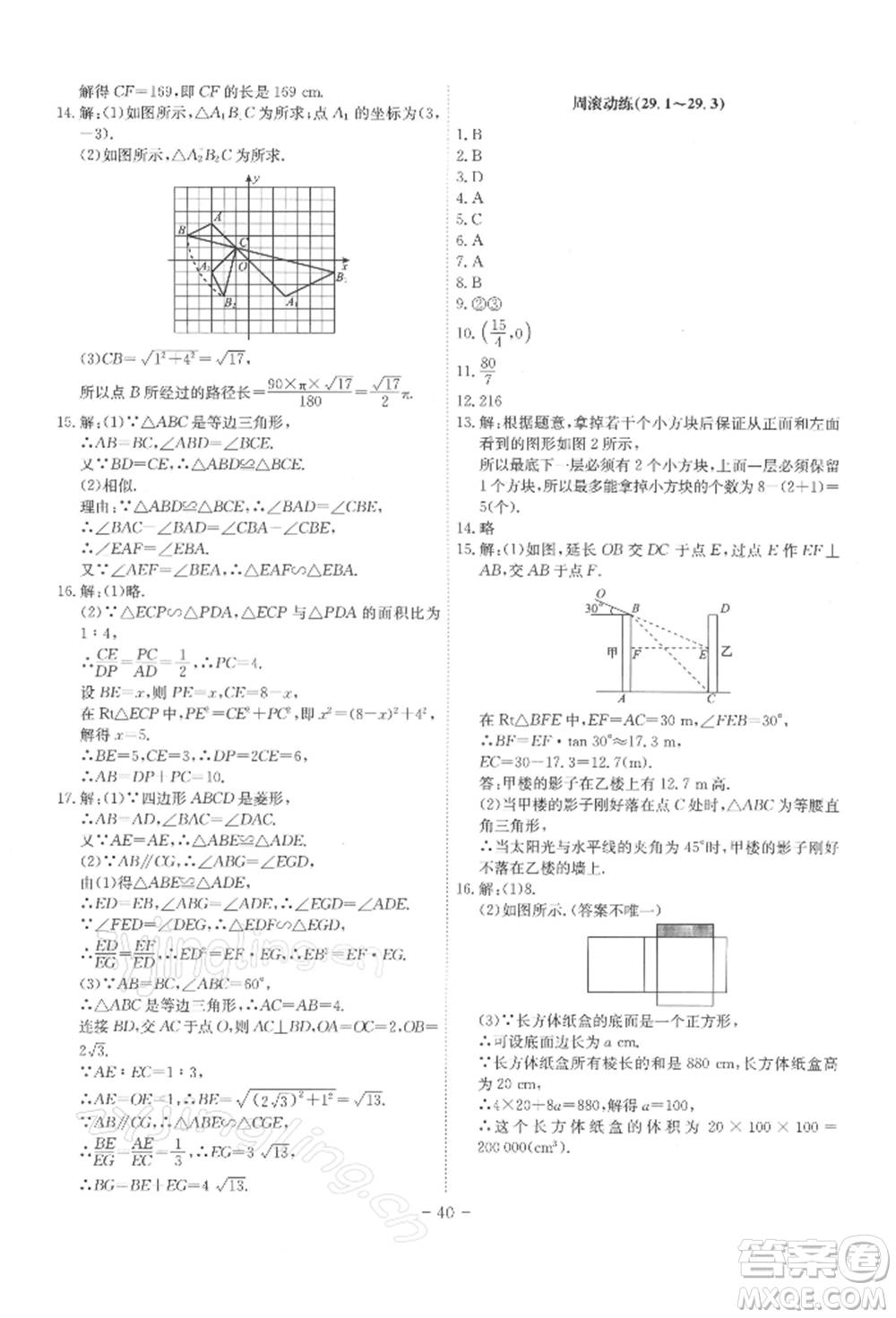 安徽師范大學(xué)出版社2022課時(shí)A計(jì)劃九年級(jí)下冊(cè)數(shù)學(xué)人教版參考答案