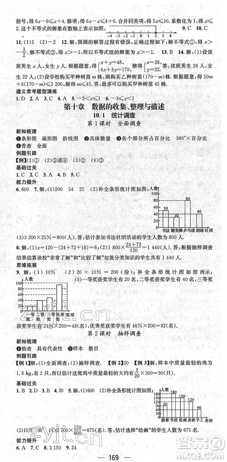 新世紀(jì)出版社2022名師測控七年級數(shù)學(xué)下冊RJ人教版遵義專版答案