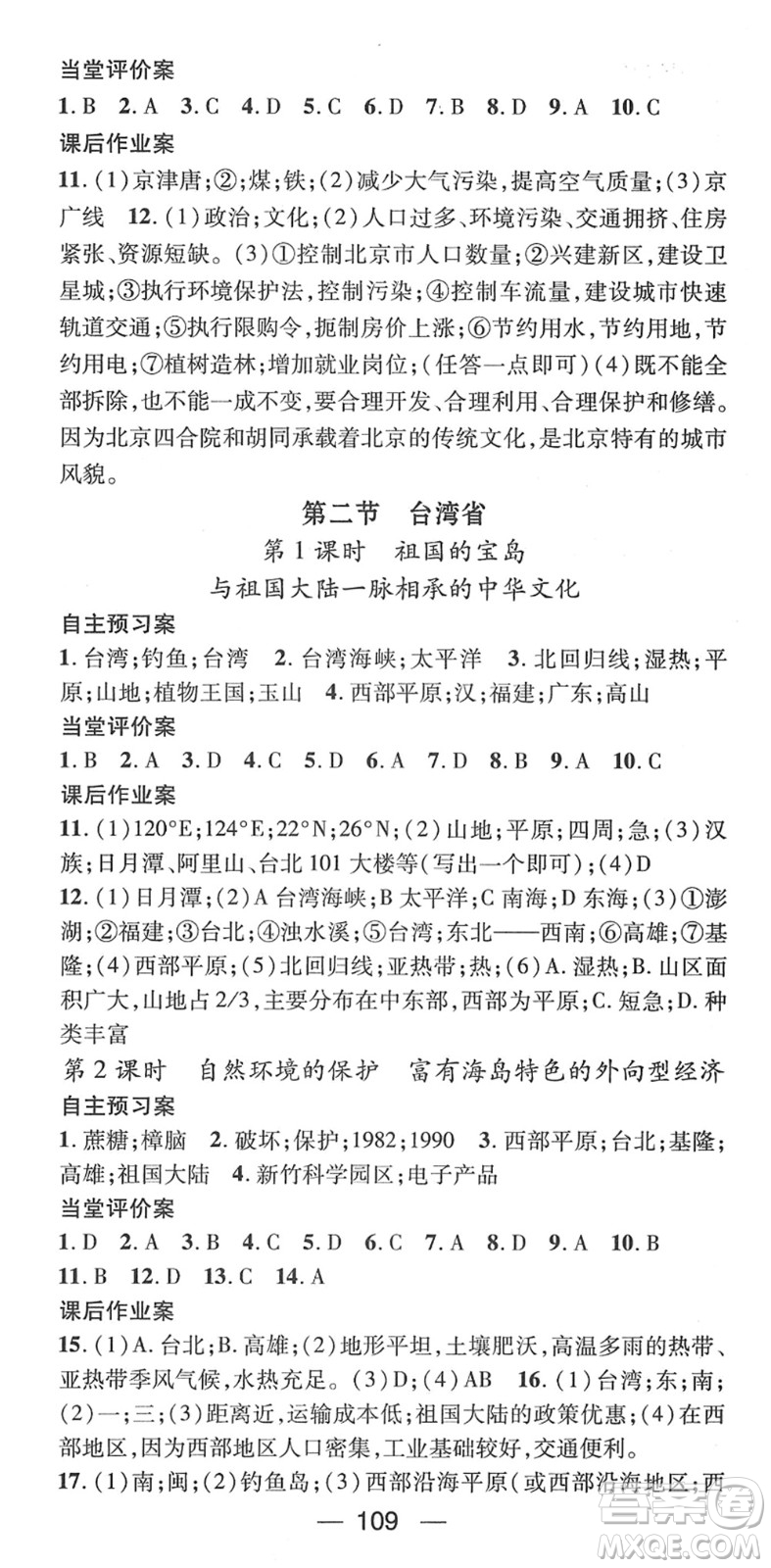 江西教育出版社2022名師測(cè)控七年級(jí)地理下冊(cè)ZT中圖版答案