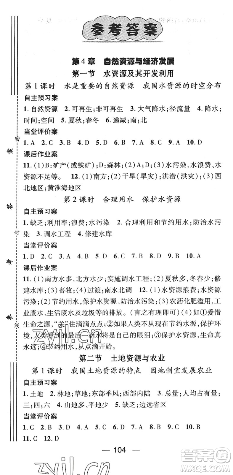 江西教育出版社2022名師測(cè)控七年級(jí)地理下冊(cè)ZT中圖版答案