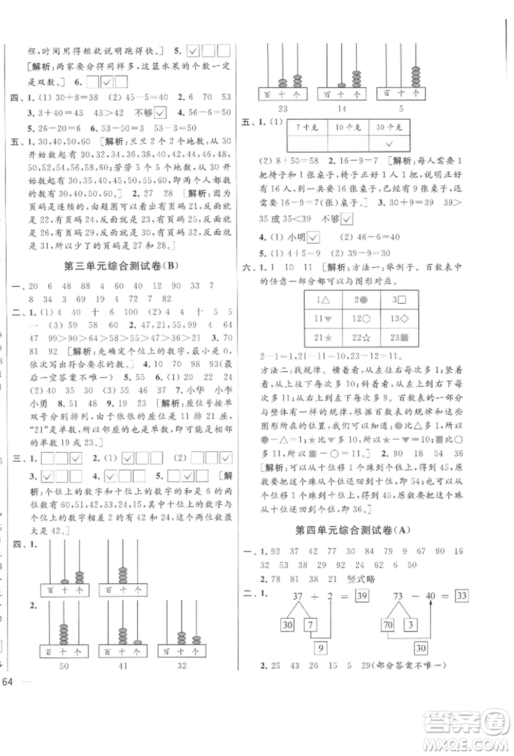 北京教育出版社2022亮點給力大試卷一年級下冊數(shù)學江蘇版參考答案