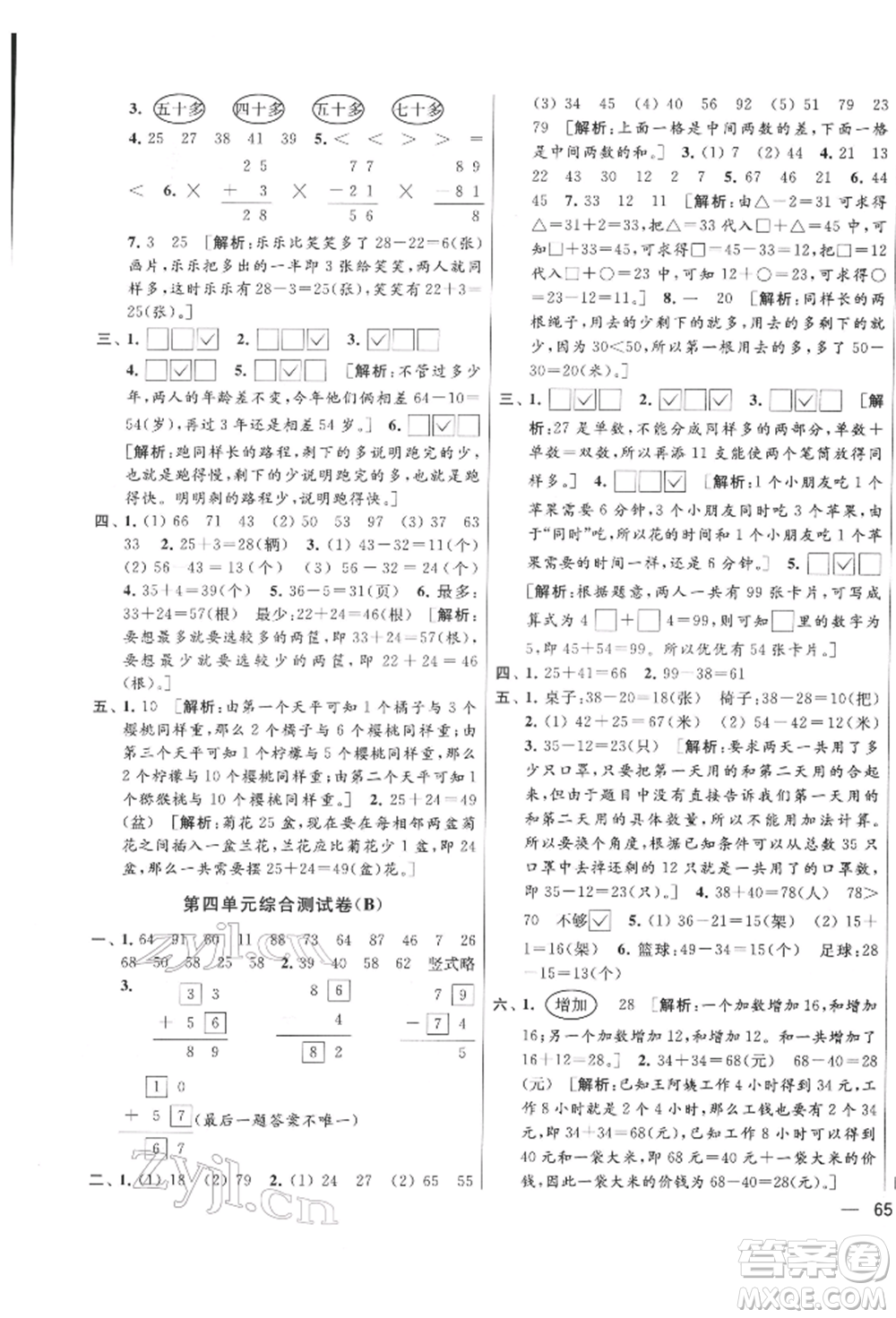 北京教育出版社2022亮點給力大試卷一年級下冊數(shù)學江蘇版參考答案