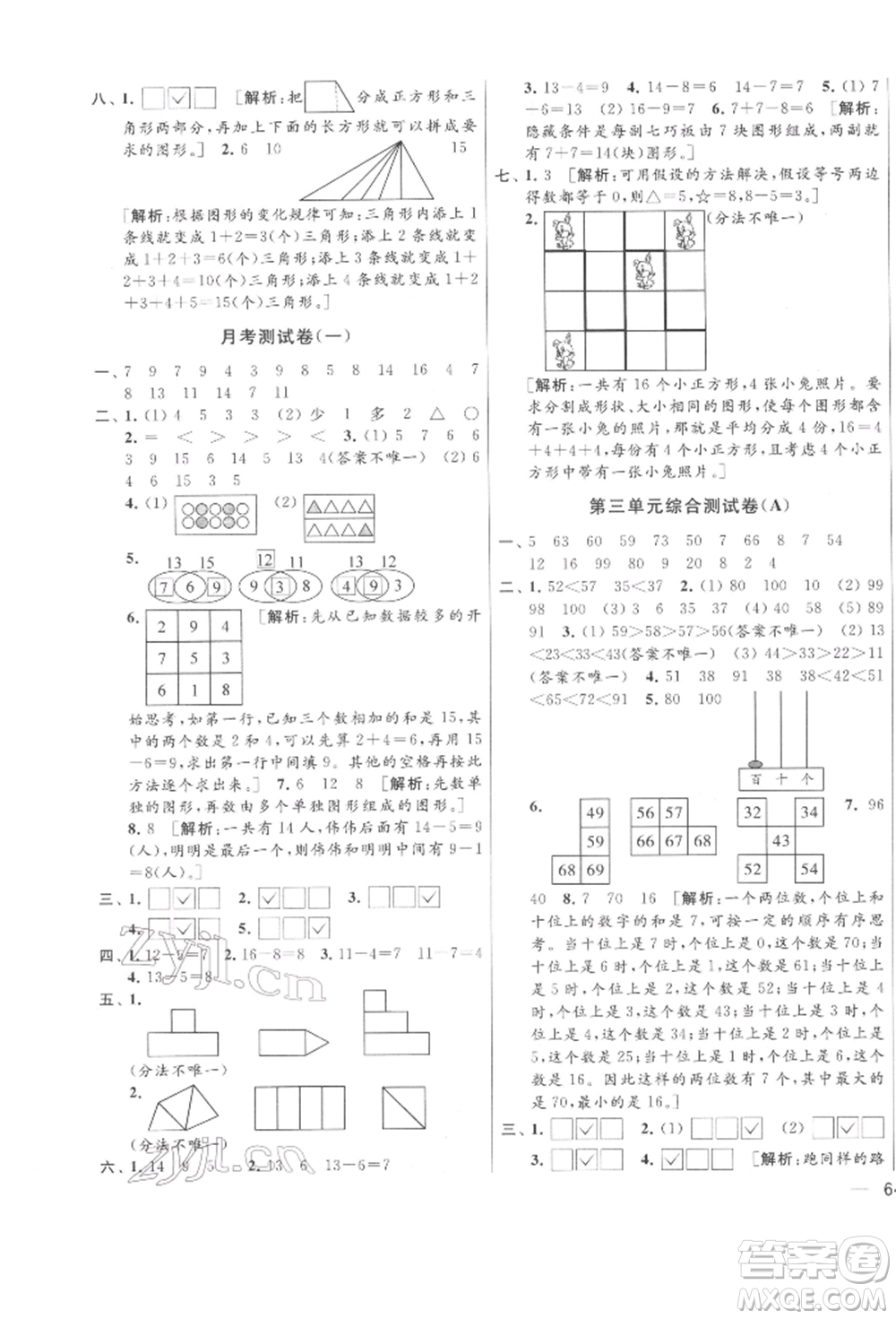 北京教育出版社2022亮點給力大試卷一年級下冊數(shù)學江蘇版參考答案