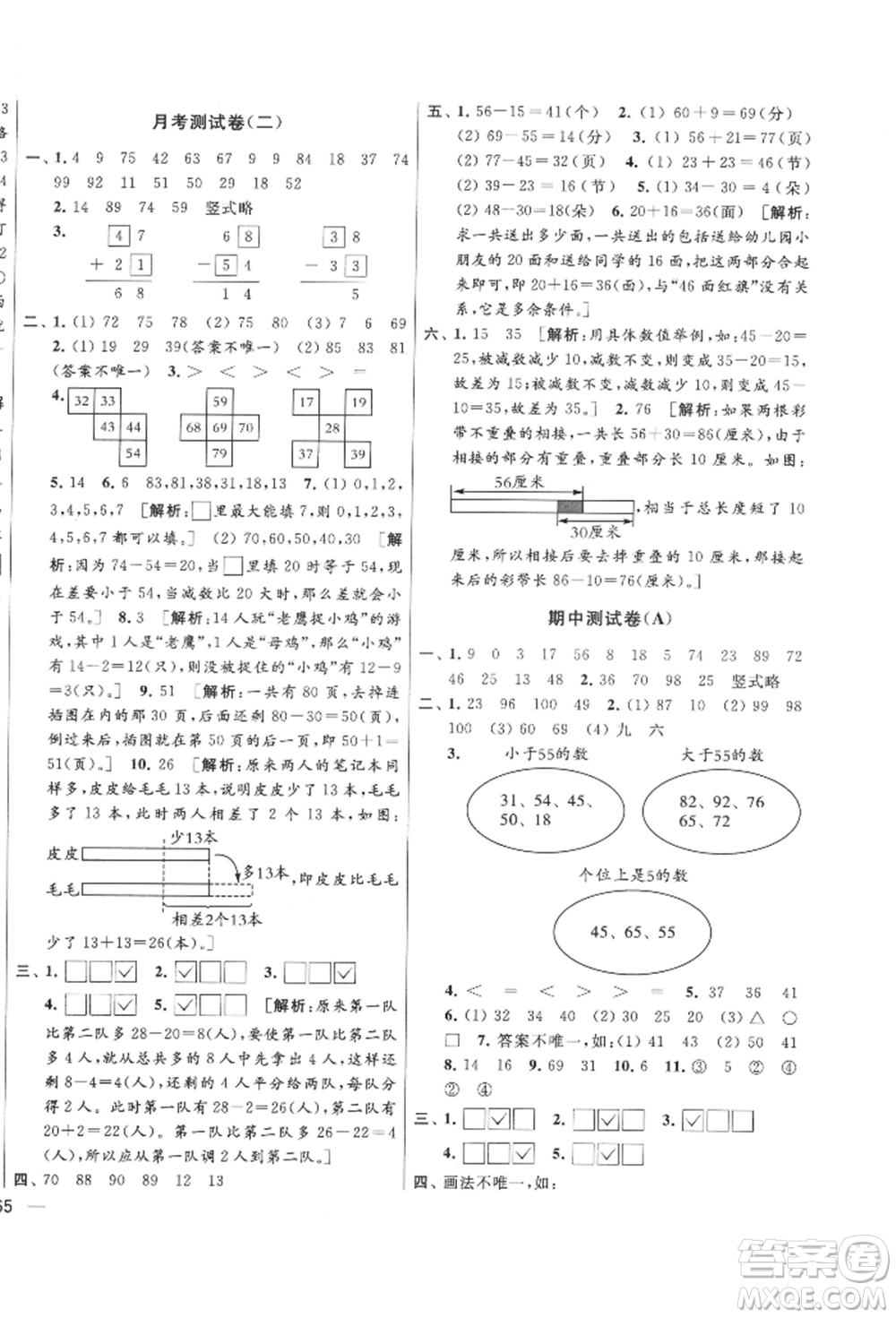 北京教育出版社2022亮點給力大試卷一年級下冊數(shù)學江蘇版參考答案