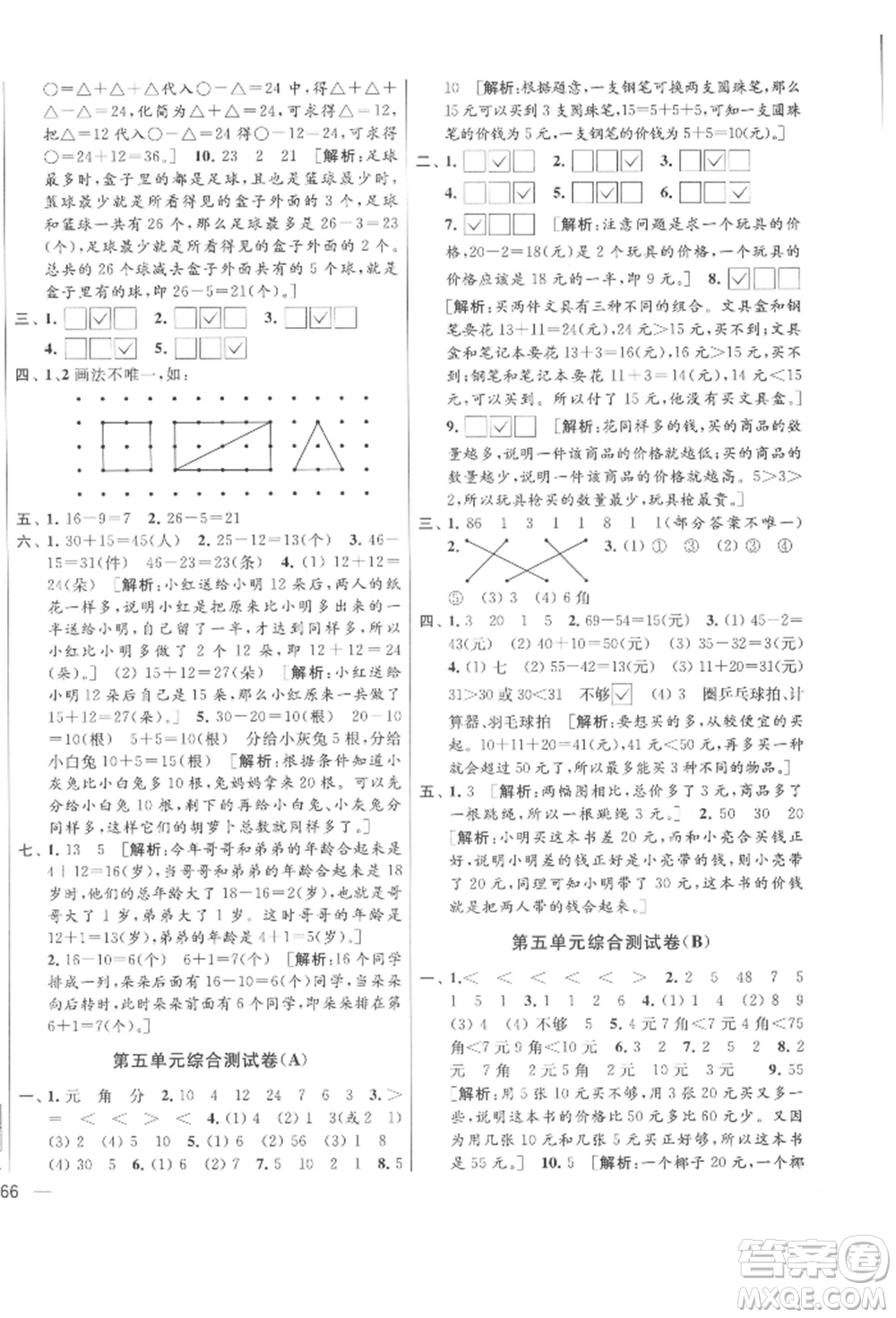 北京教育出版社2022亮點給力大試卷一年級下冊數(shù)學江蘇版參考答案