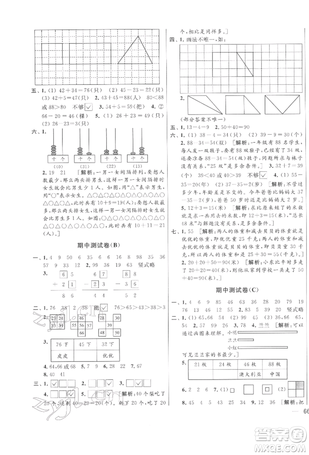 北京教育出版社2022亮點給力大試卷一年級下冊數(shù)學江蘇版參考答案