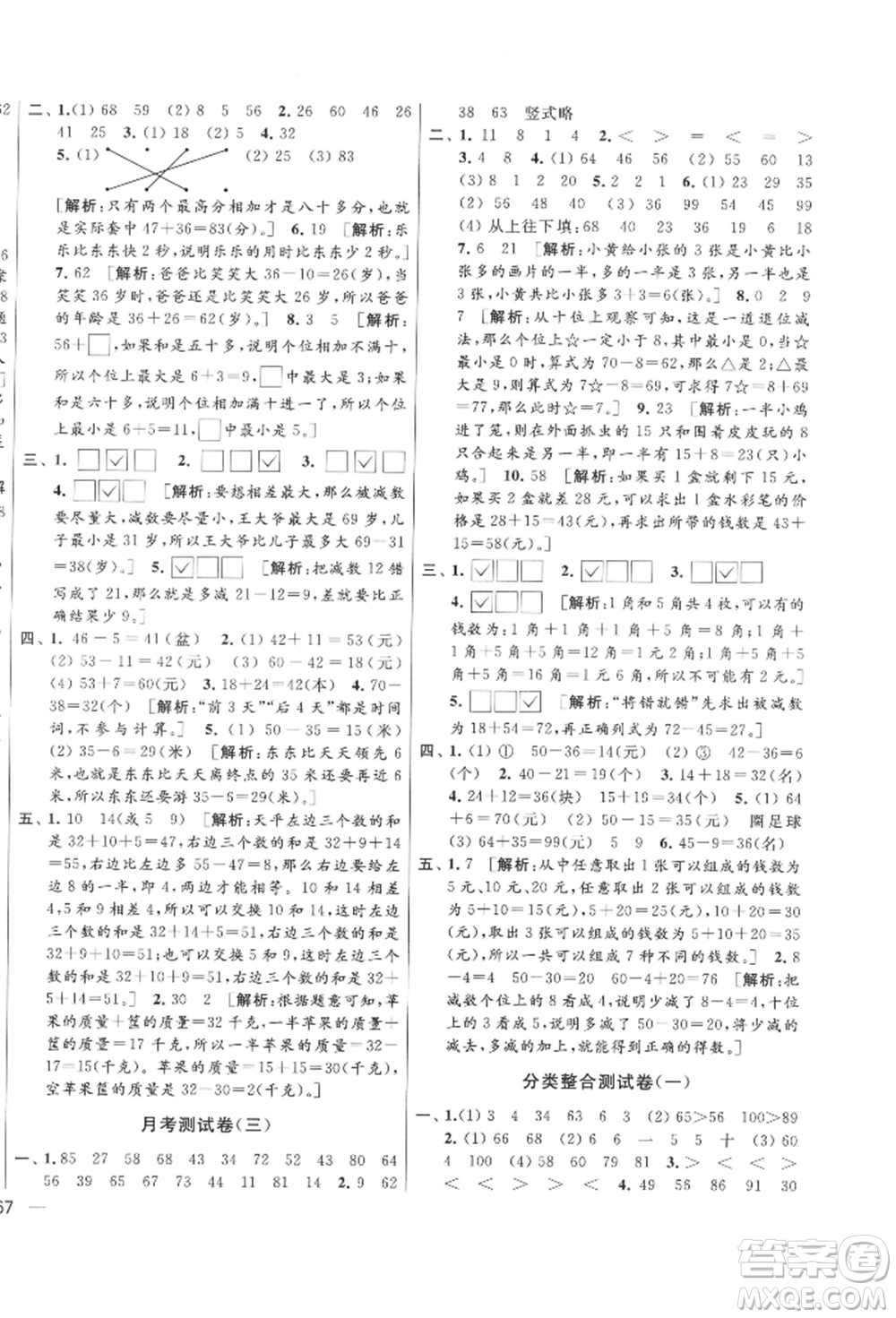 北京教育出版社2022亮點給力大試卷一年級下冊數(shù)學江蘇版參考答案