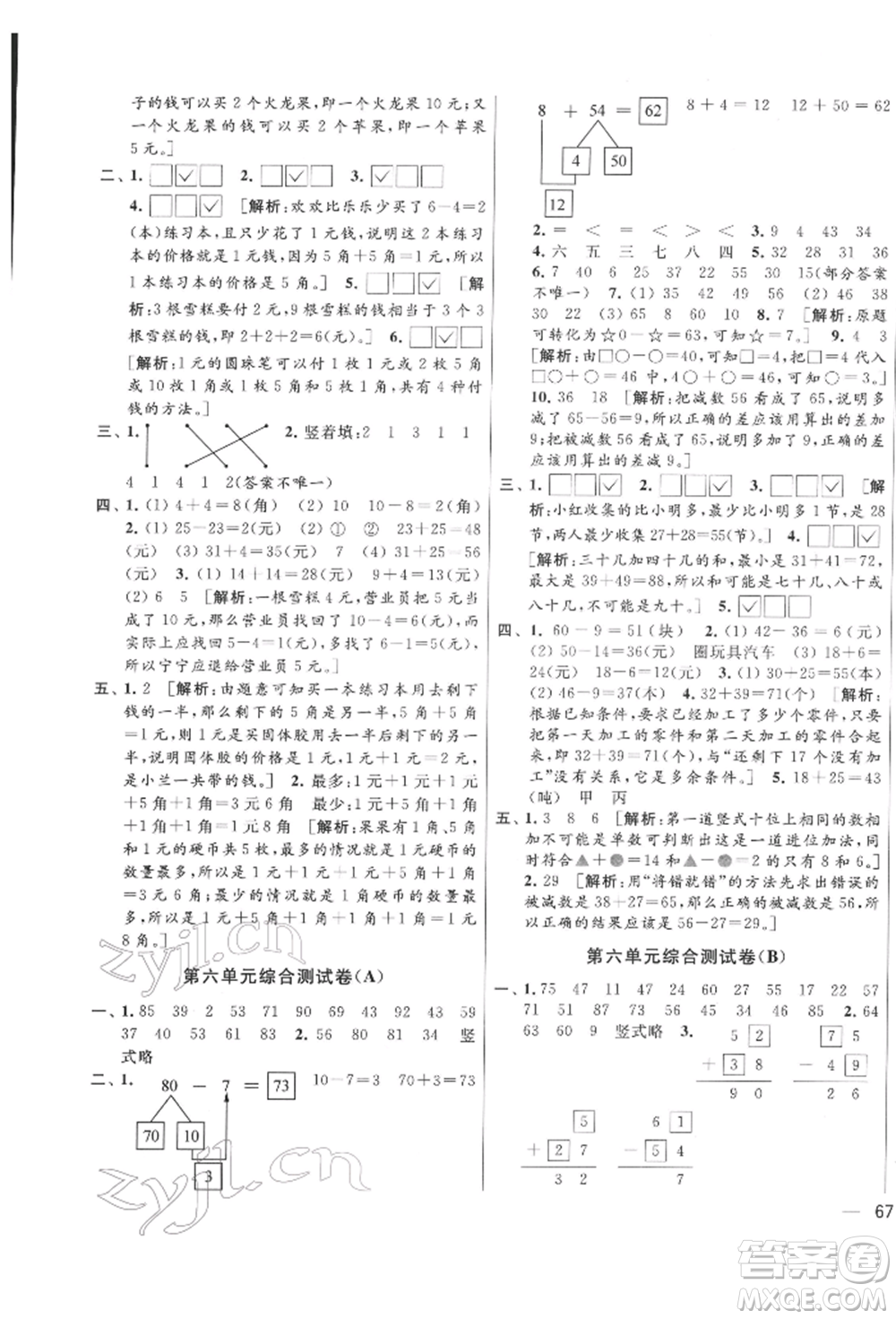 北京教育出版社2022亮點給力大試卷一年級下冊數(shù)學江蘇版參考答案