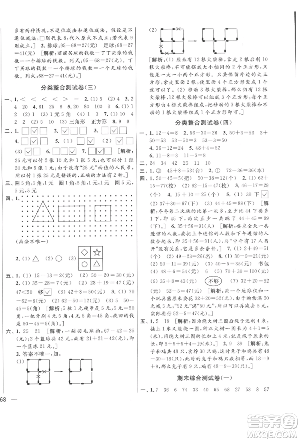 北京教育出版社2022亮點給力大試卷一年級下冊數(shù)學江蘇版參考答案