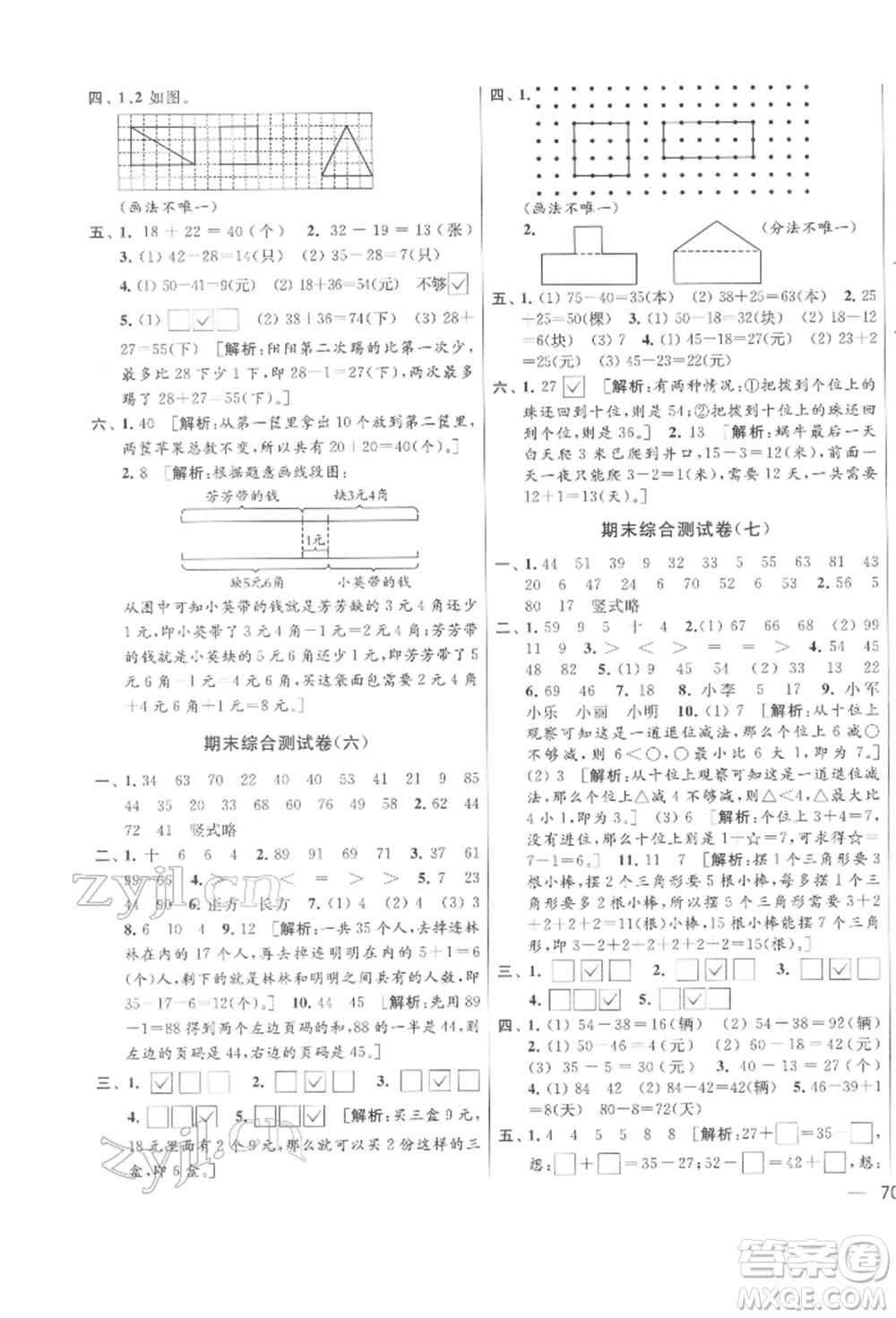 北京教育出版社2022亮點給力大試卷一年級下冊數(shù)學江蘇版參考答案