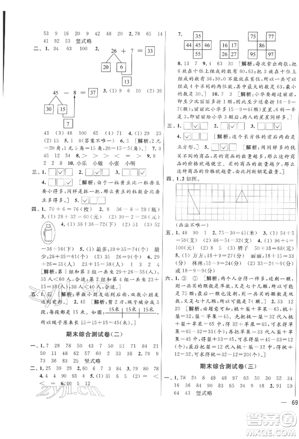 北京教育出版社2022亮點給力大試卷一年級下冊數(shù)學江蘇版參考答案