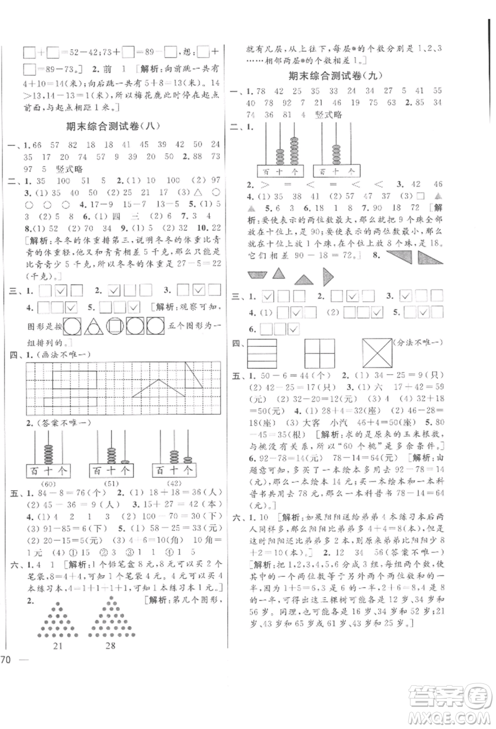 北京教育出版社2022亮點給力大試卷一年級下冊數(shù)學江蘇版參考答案