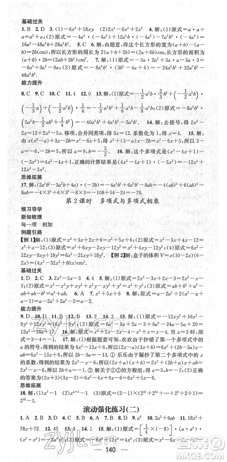 江西教育出版社2022名師測控七年級數(shù)學(xué)下冊XJ湘教版答案