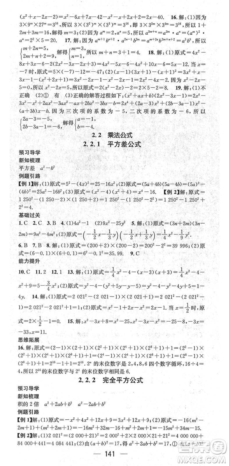 江西教育出版社2022名師測控七年級數(shù)學(xué)下冊XJ湘教版答案