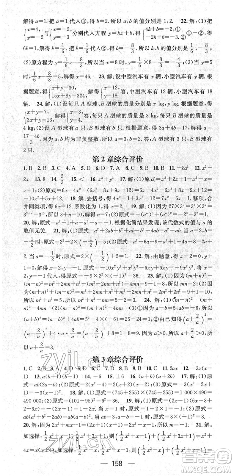 江西教育出版社2022名師測控七年級數(shù)學(xué)下冊XJ湘教版答案