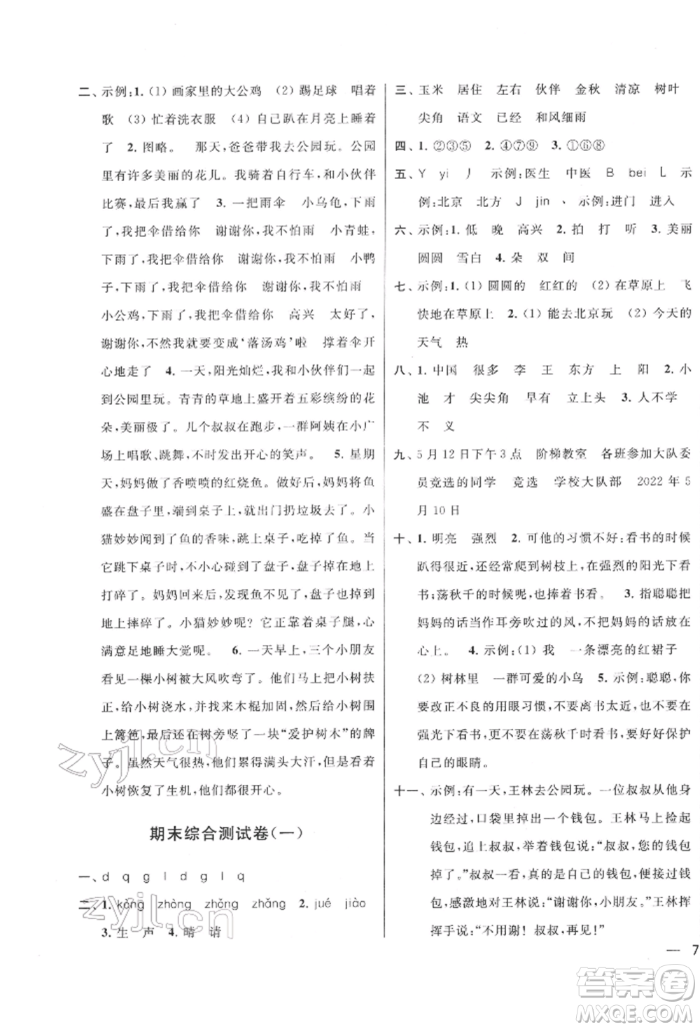 北京教育出版社2022亮點給力大試卷一年級下冊語文統(tǒng)編版江蘇專版參考答案