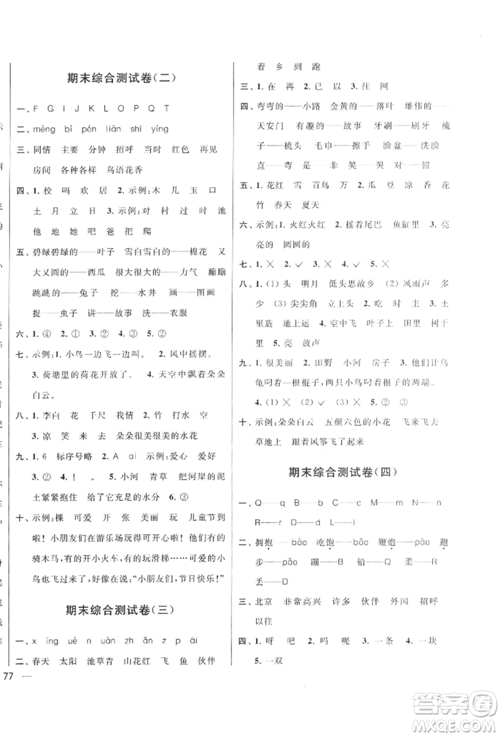 北京教育出版社2022亮點給力大試卷一年級下冊語文統(tǒng)編版江蘇專版參考答案