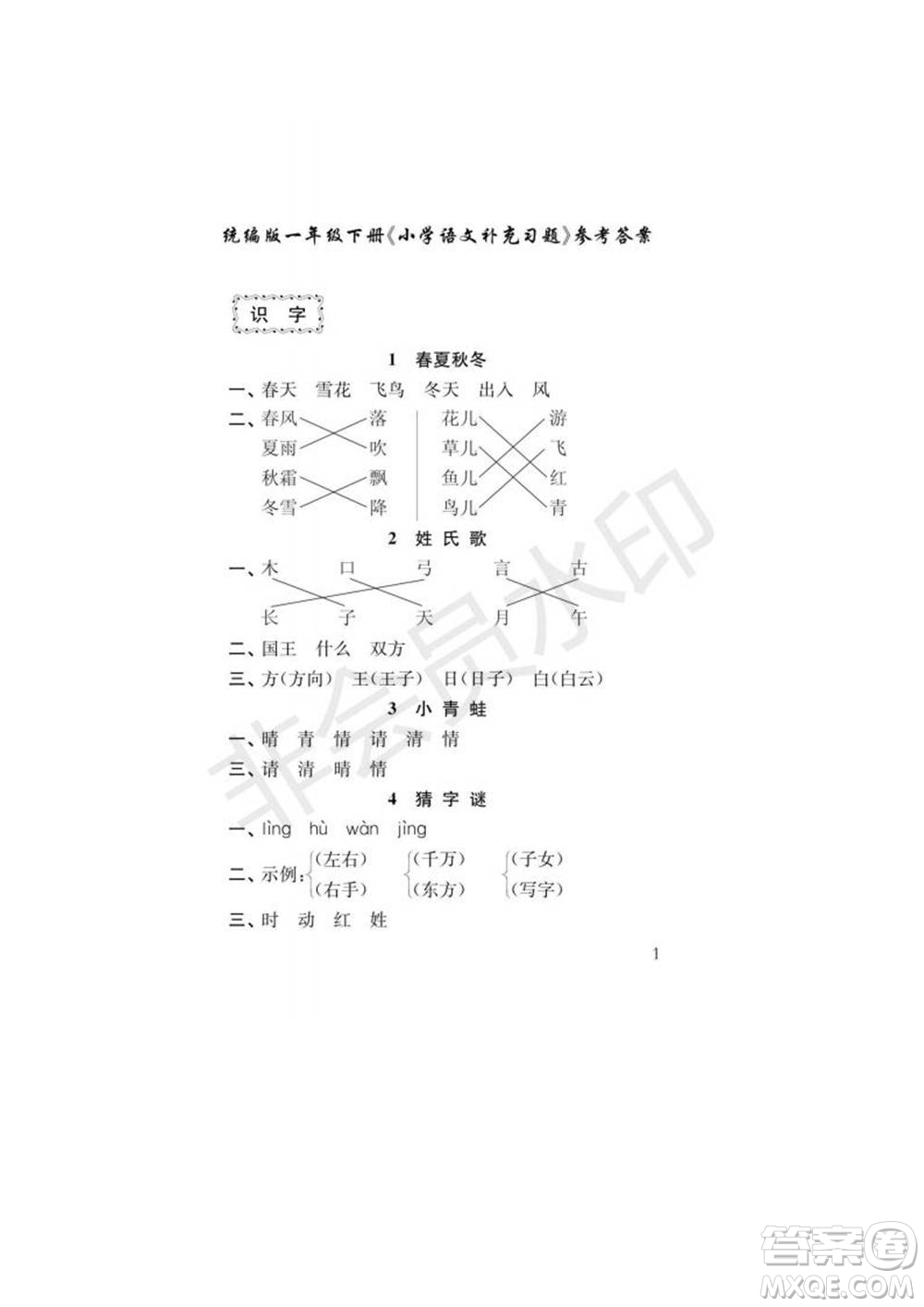 江蘇鳳凰教育出版社2022小學(xué)語文補充習(xí)題一年級下冊人教版參考答案