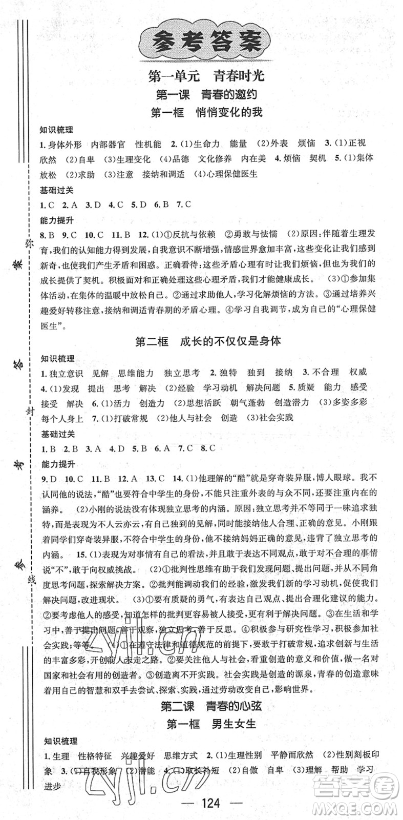 江西教育出版社2022名師測控七年級道德與法治下冊RJ人教版廣西專版答案