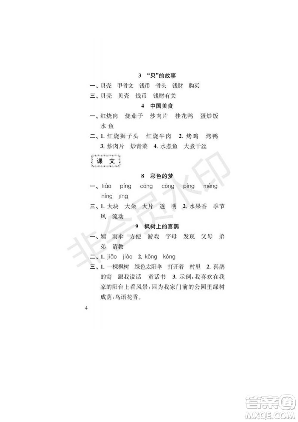 江蘇鳳凰教育出版社2022小學(xué)語文補(bǔ)充習(xí)題二年級下冊人教版參考答案