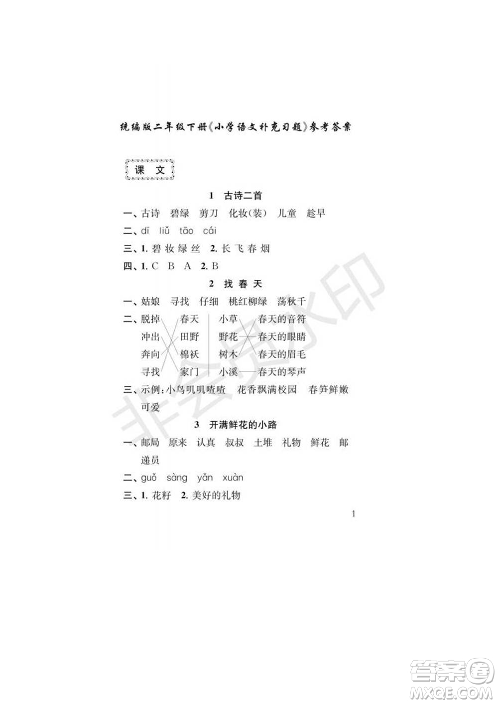 江蘇鳳凰教育出版社2022小學(xué)語文補(bǔ)充習(xí)題二年級下冊人教版參考答案