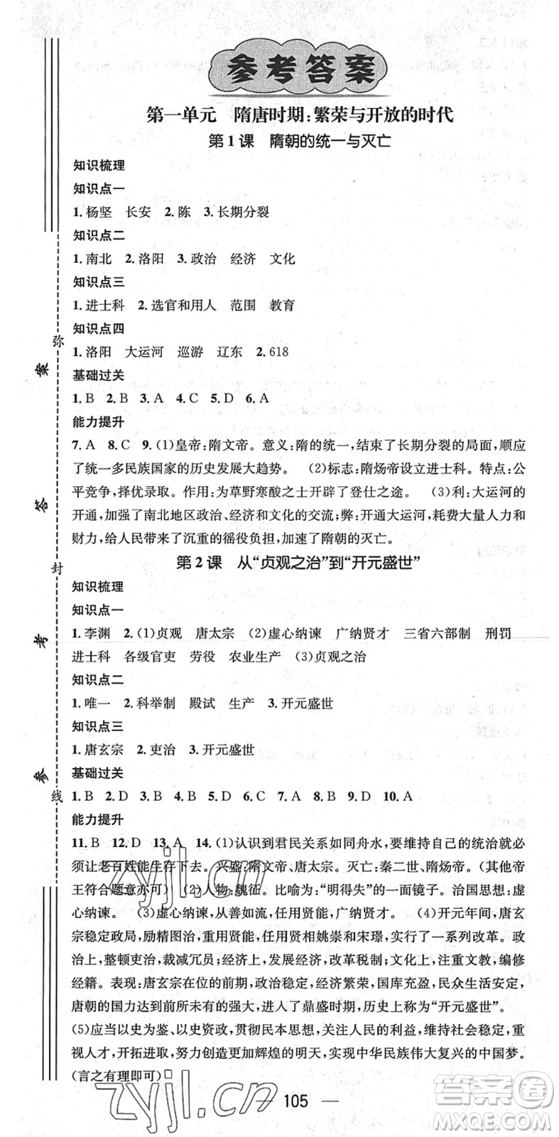 江西教育出版社2022名師測控七年級歷史下冊RJ人教版廣西專版答案