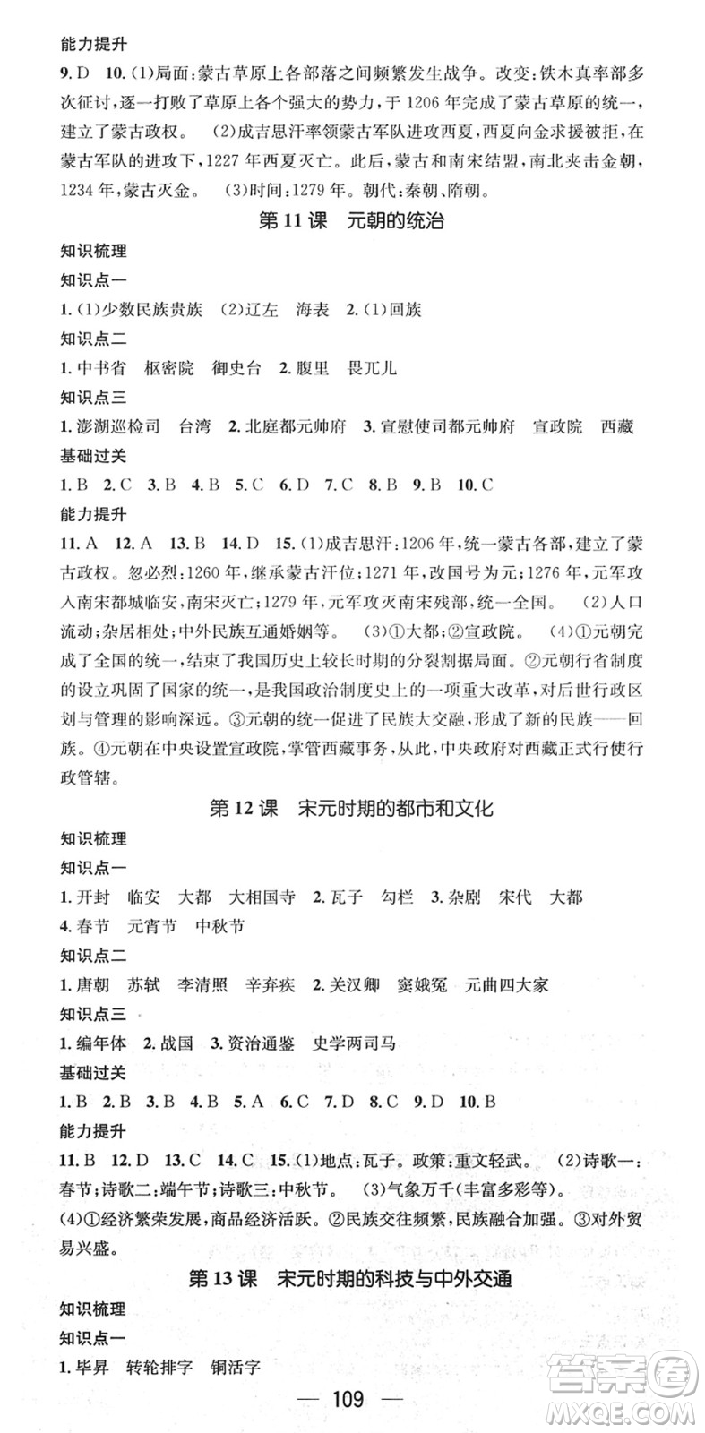 江西教育出版社2022名師測控七年級歷史下冊RJ人教版廣西專版答案