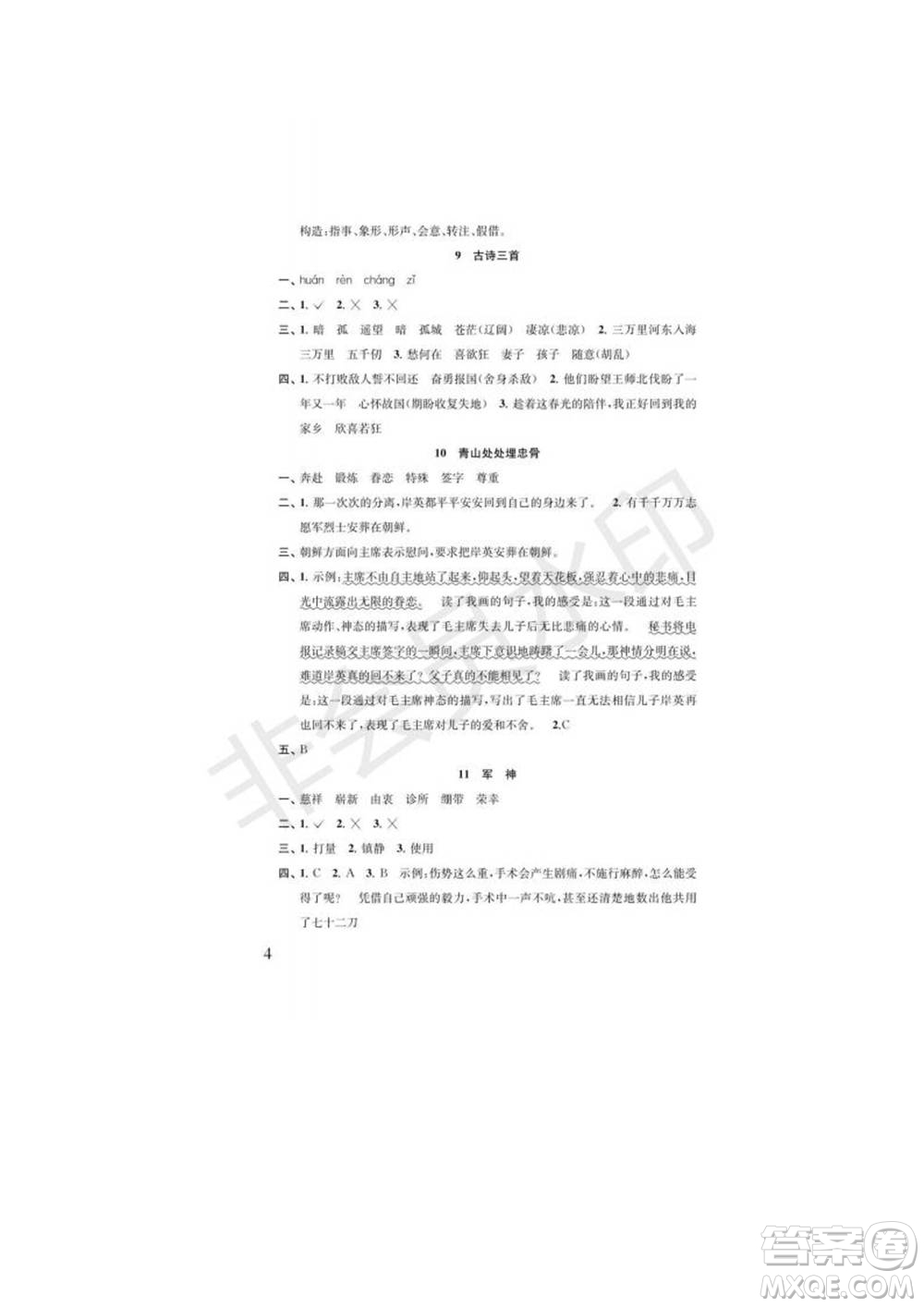 江蘇鳳凰教育出版社2022小學(xué)語文補充習(xí)題五年級下冊人教版參考答案