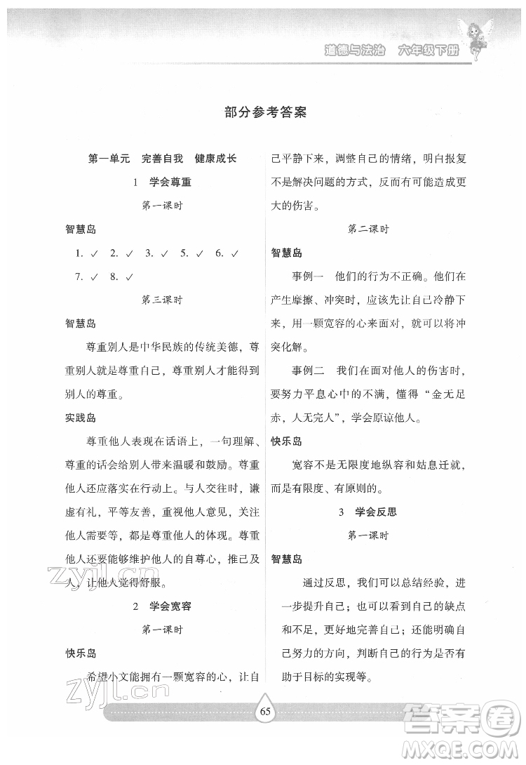 希望出版社2022新課標(biāo)兩導(dǎo)兩練高效學(xué)案道德與法治六年級下冊人教版答案