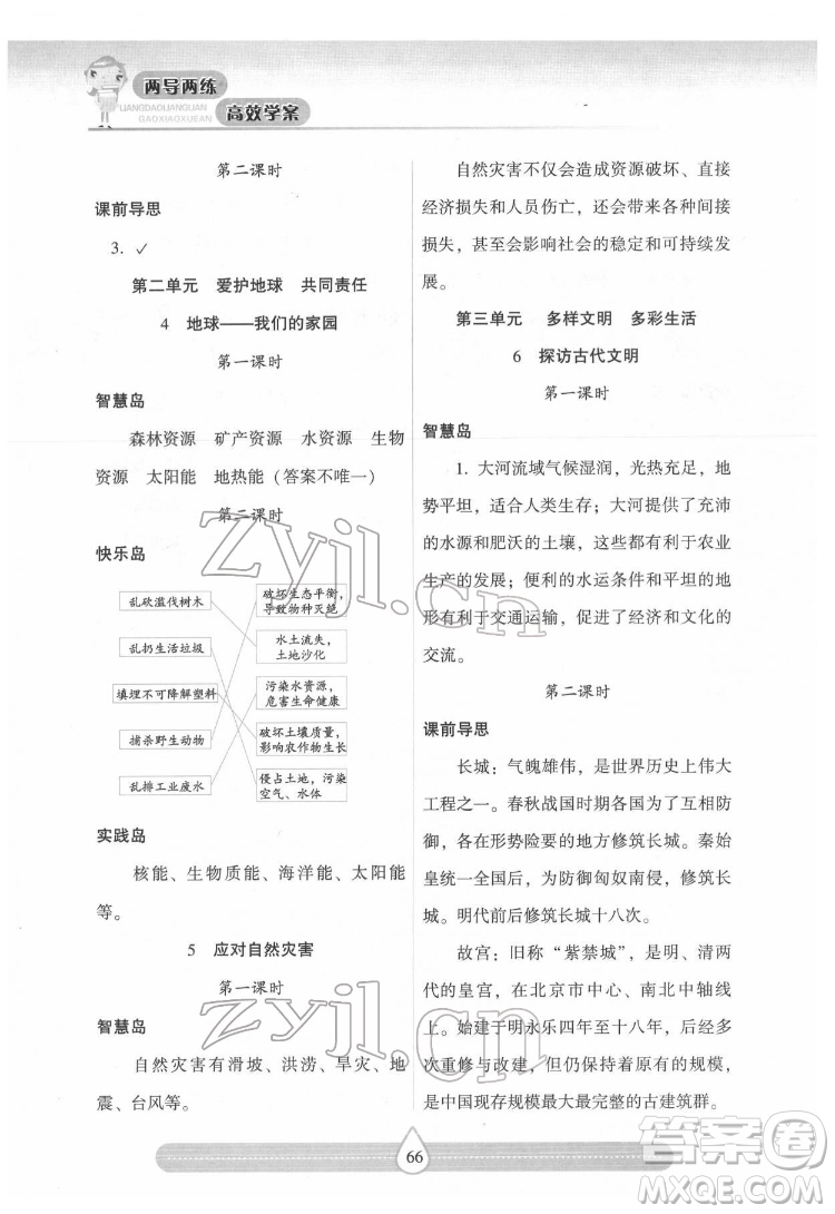 希望出版社2022新課標(biāo)兩導(dǎo)兩練高效學(xué)案道德與法治六年級下冊人教版答案