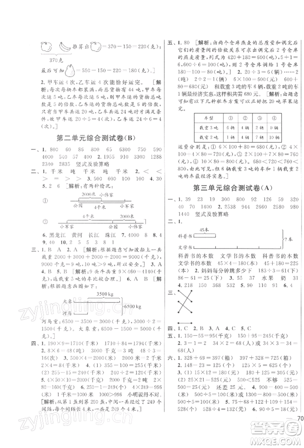 北京教育出版社2022亮點(diǎn)給力大試卷三年級下冊數(shù)學(xué)江蘇版參考答案