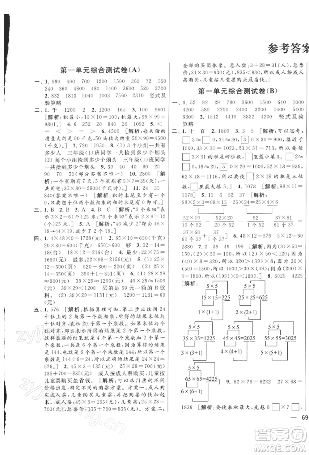 北京教育出版社2022亮點(diǎn)給力大試卷三年級下冊數(shù)學(xué)江蘇版參考答案