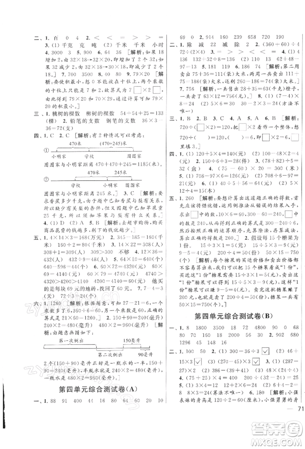 北京教育出版社2022亮點(diǎn)給力大試卷三年級下冊數(shù)學(xué)江蘇版參考答案