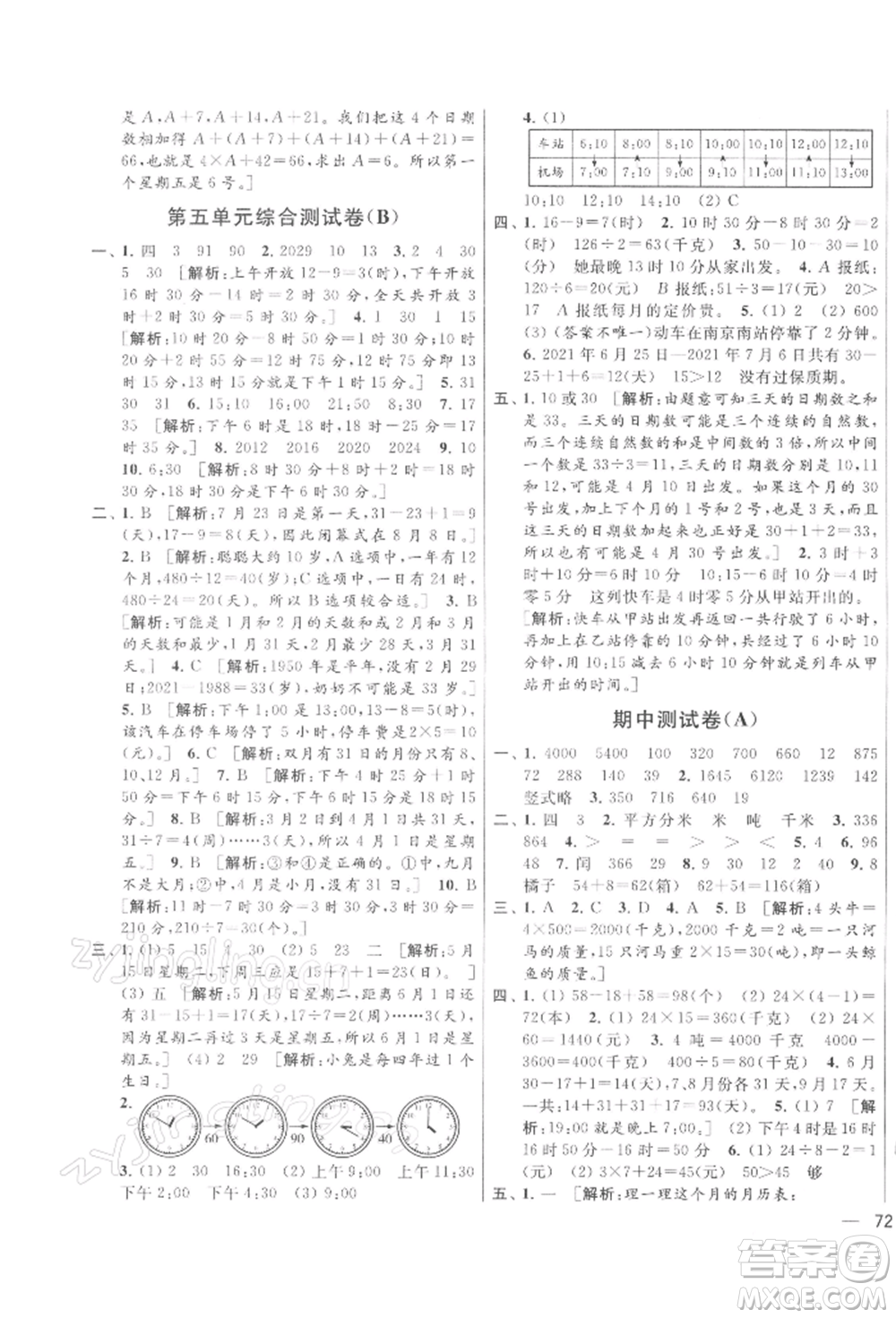 北京教育出版社2022亮點(diǎn)給力大試卷三年級下冊數(shù)學(xué)江蘇版參考答案