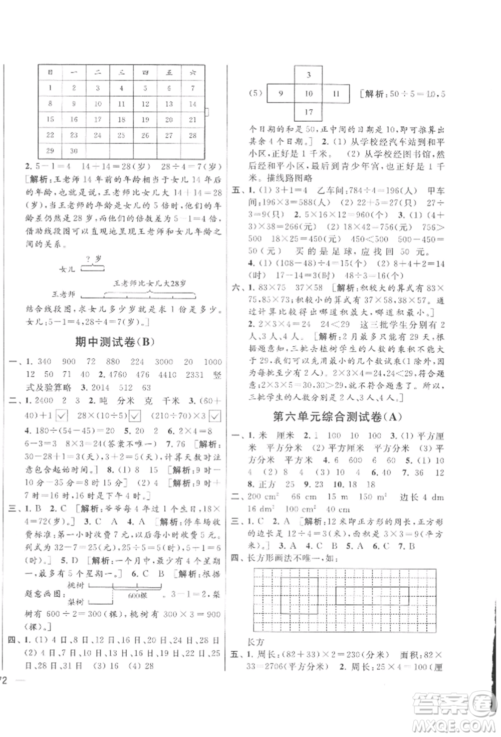 北京教育出版社2022亮點(diǎn)給力大試卷三年級下冊數(shù)學(xué)江蘇版參考答案