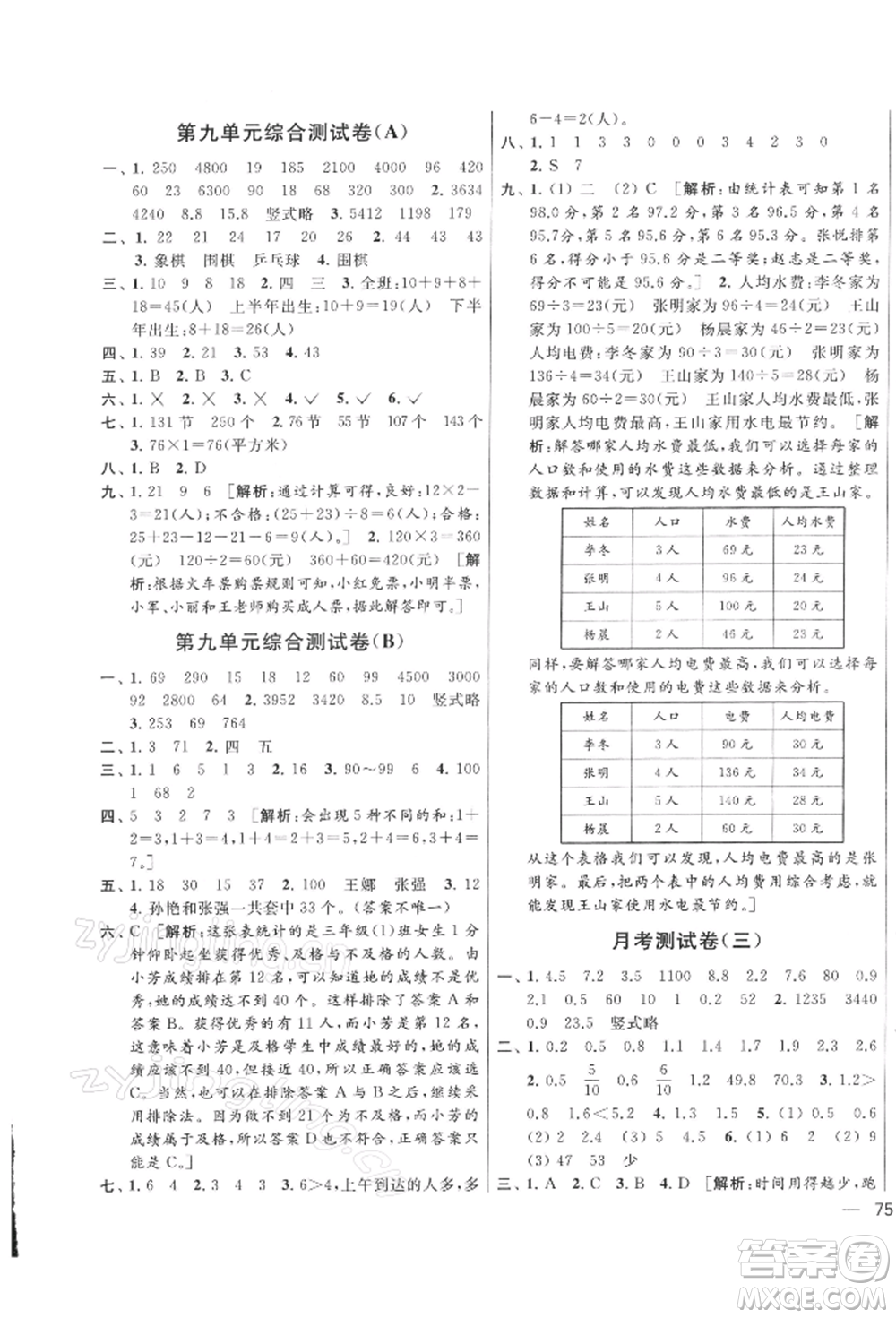 北京教育出版社2022亮點(diǎn)給力大試卷三年級下冊數(shù)學(xué)江蘇版參考答案