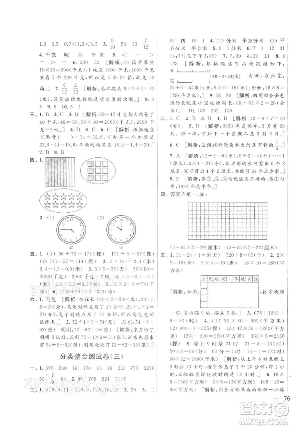 北京教育出版社2022亮點(diǎn)給力大試卷三年級下冊數(shù)學(xué)江蘇版參考答案