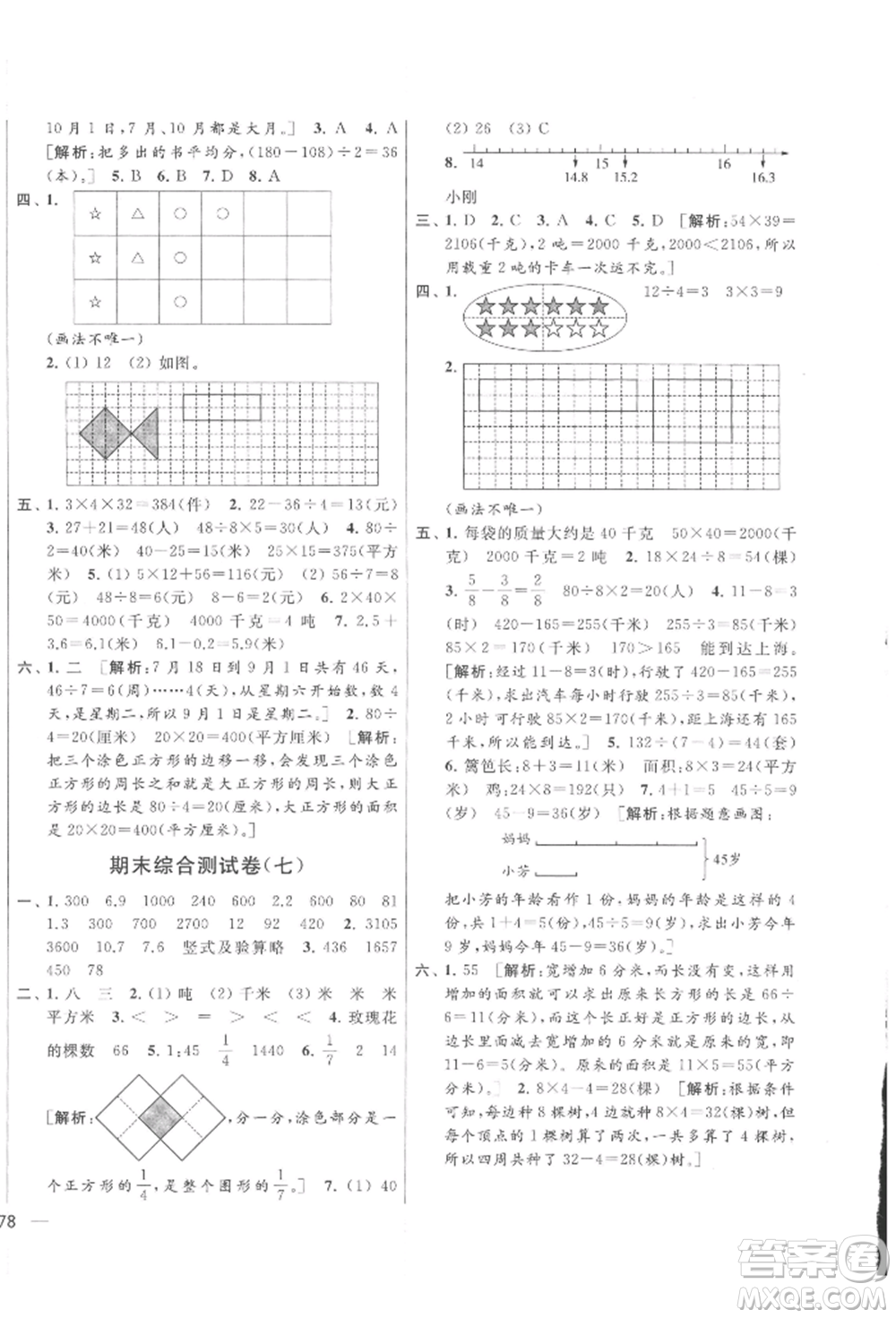 北京教育出版社2022亮點(diǎn)給力大試卷三年級下冊數(shù)學(xué)江蘇版參考答案