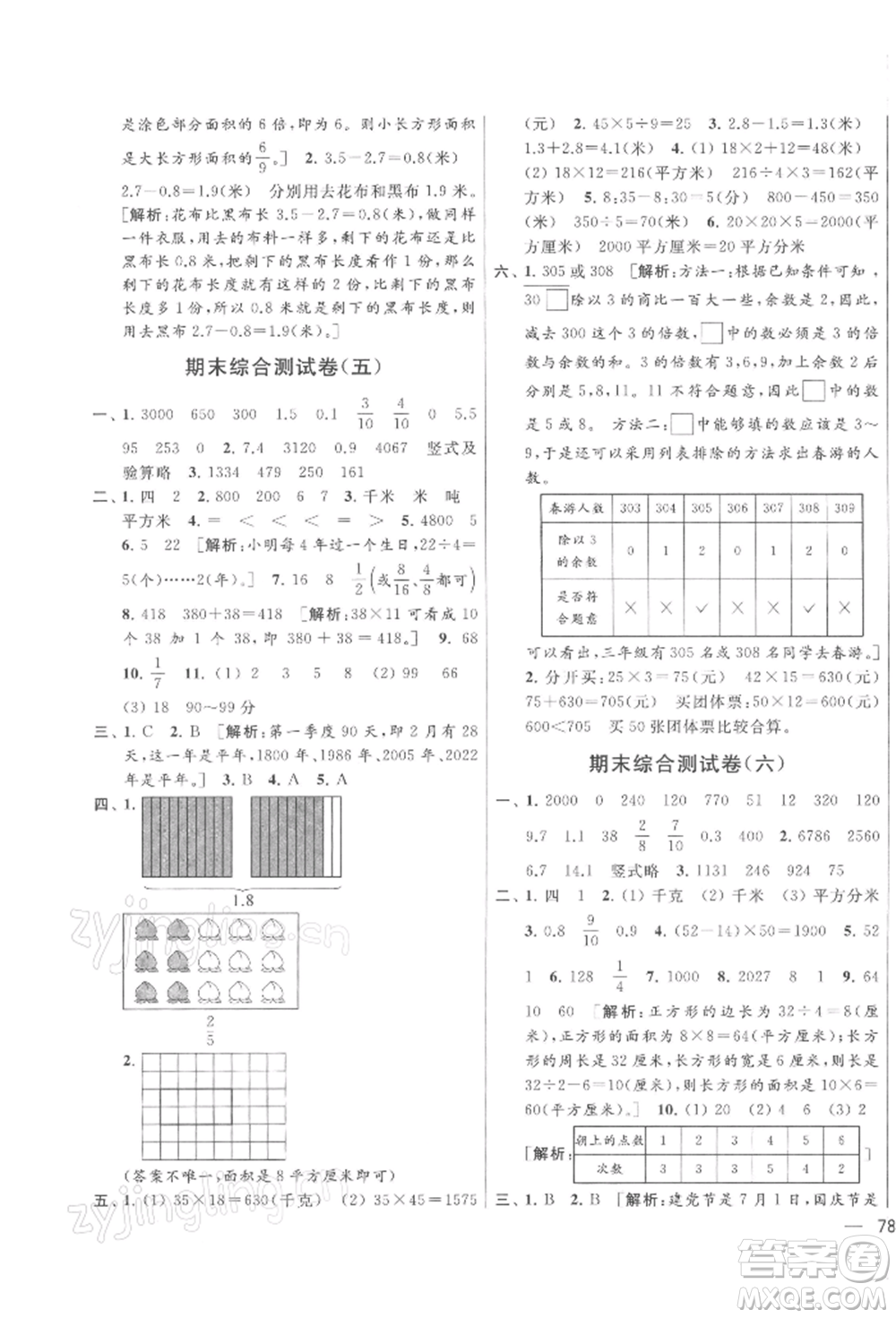 北京教育出版社2022亮點(diǎn)給力大試卷三年級下冊數(shù)學(xué)江蘇版參考答案