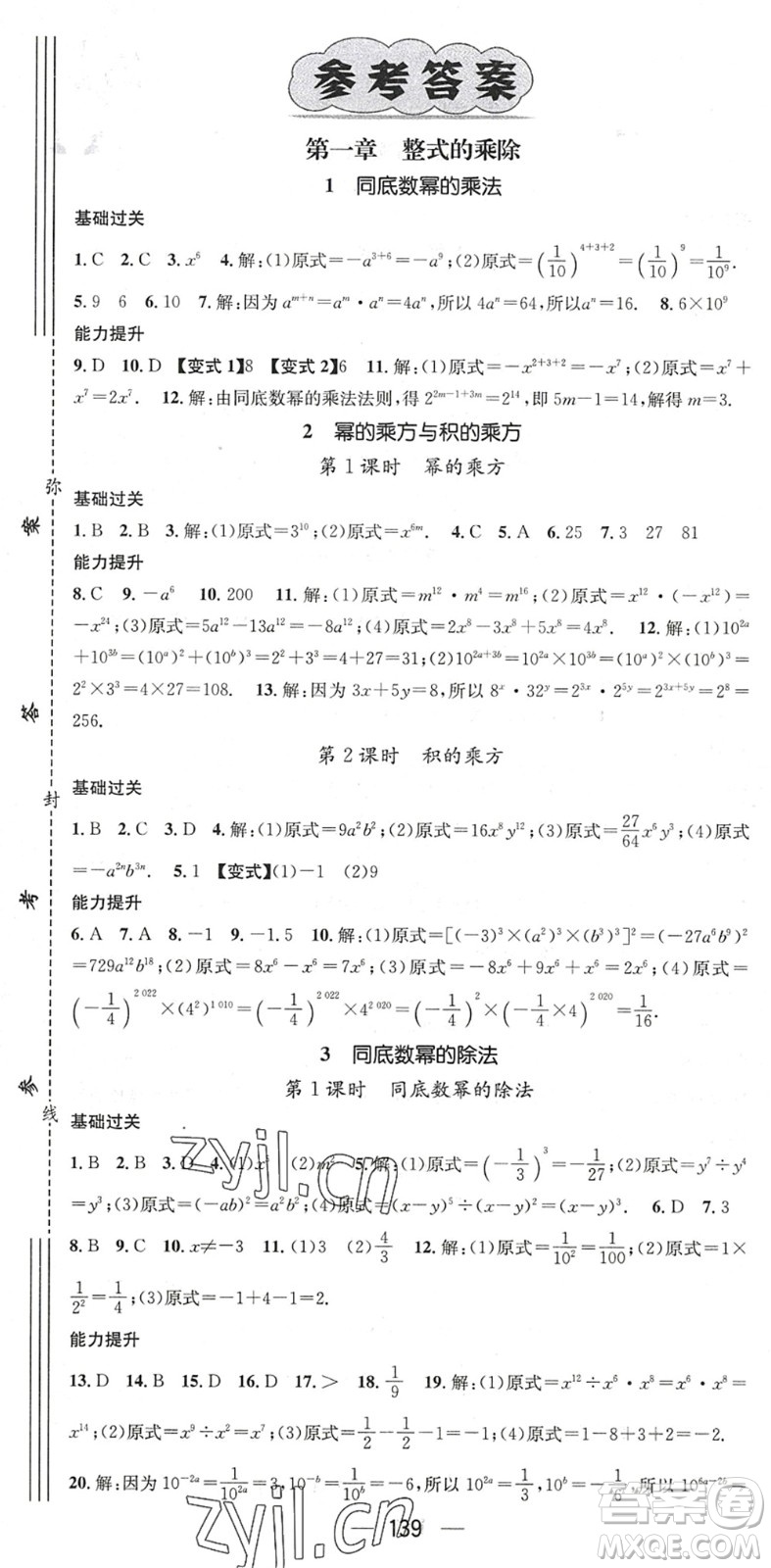 廣東經(jīng)濟(jì)出版社2022名師測(cè)控七年級(jí)數(shù)學(xué)下冊(cè)BS北師版陜西專版答案