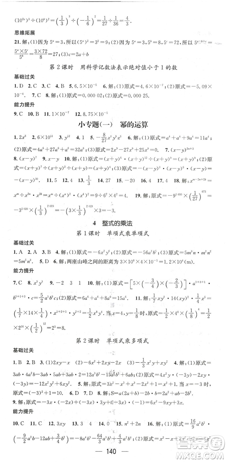 廣東經(jīng)濟(jì)出版社2022名師測(cè)控七年級(jí)數(shù)學(xué)下冊(cè)BS北師版陜西專版答案