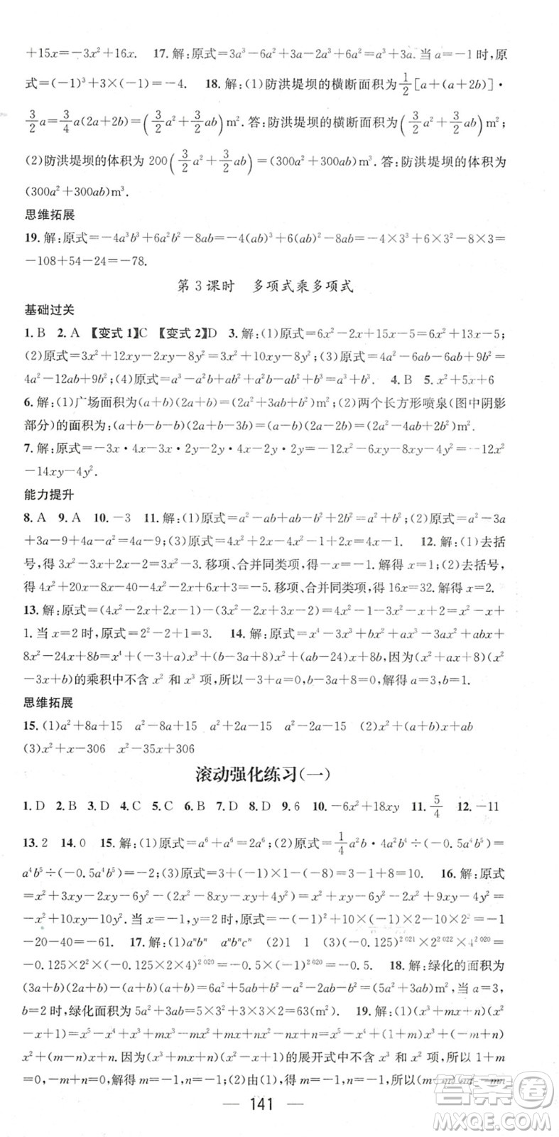 廣東經(jīng)濟(jì)出版社2022名師測(cè)控七年級(jí)數(shù)學(xué)下冊(cè)BS北師版陜西專版答案