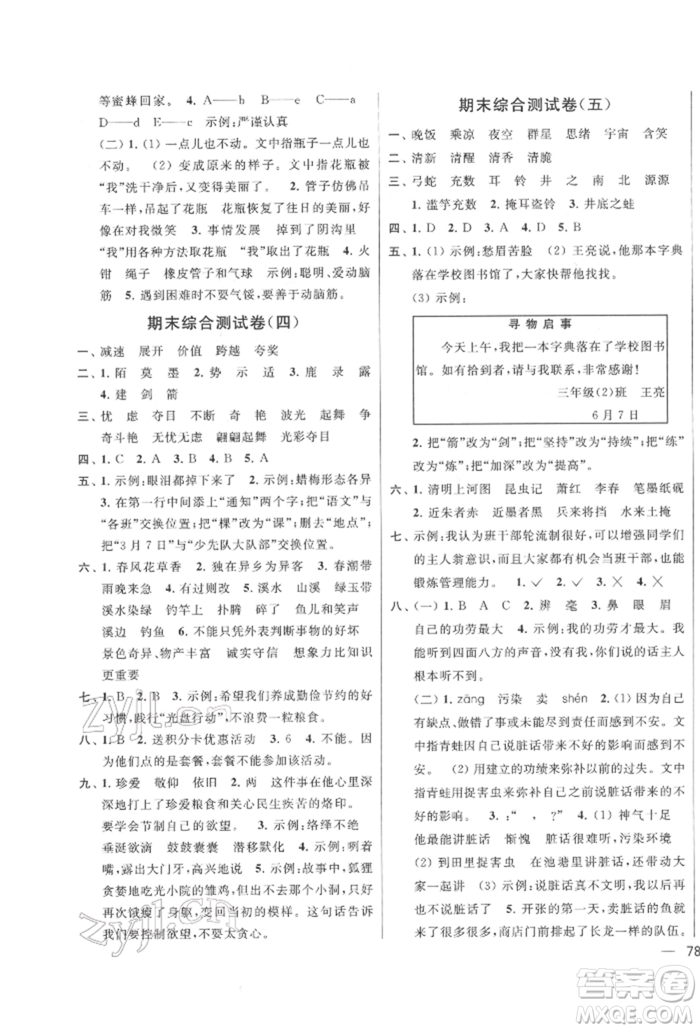 北京教育出版社2022亮點給力大試卷三年級下冊語文統(tǒng)編版江蘇專版參考答案