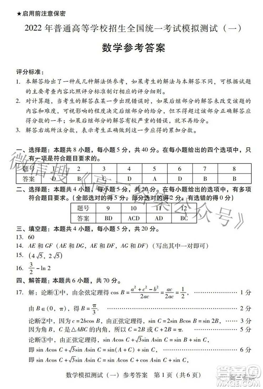 廣東2022年普通高等學(xué)校招生全國統(tǒng)一考試模擬測試一數(shù)學(xué)試題及答案